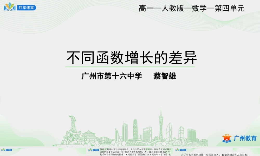 课时32_第四章_4.4.3不同函数增长的差异-课件【公众号悦过学习分享】.pptx