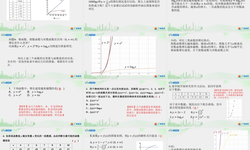课时32_第四章_4.4.3不同函数增长的差异-课件【公众号悦过学习分享】.pptx