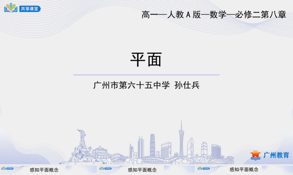 课时29_第八章立体几何初步_8.4.1平面-课件【公众号悦过学习分享】.pptx