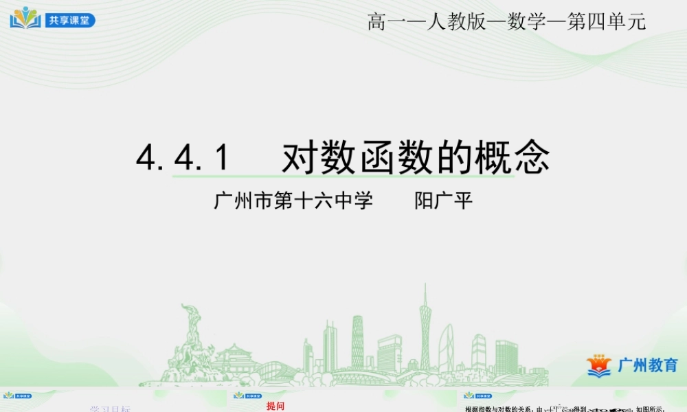 课时30_第四章_4.4.1对数函数的概念-课件【公众号悦过学习分享】.pptx