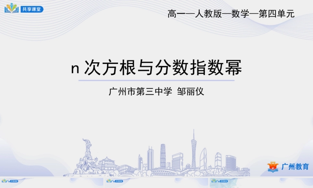 课时24_第四章_4.1.1n次方根与分数指数幂-课件【公众号悦过学习分享】.pptx