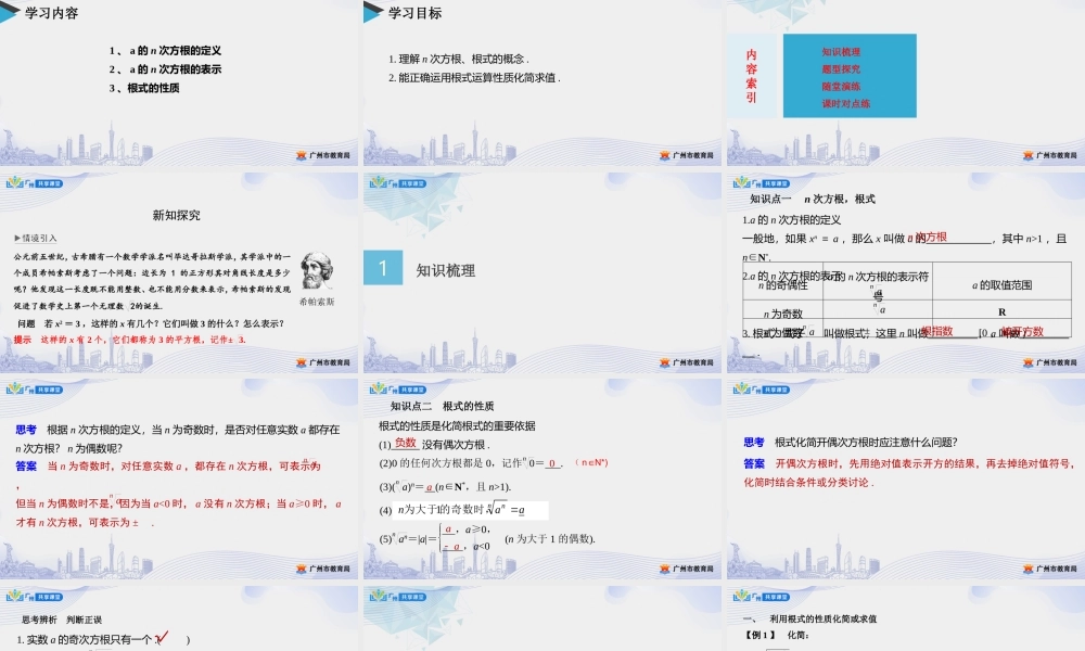 课时24_第四章_4.1.1n次方根与分数指数幂-课件【公众号悦过学习分享】.pptx