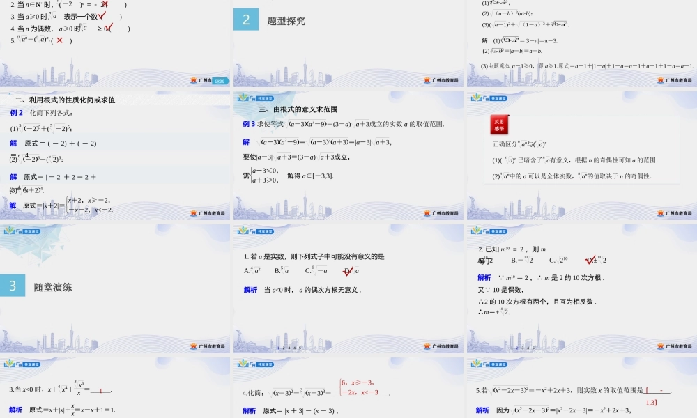 课时24_第四章_4.1.1n次方根与分数指数幂-课件【公众号悦过学习分享】.pptx