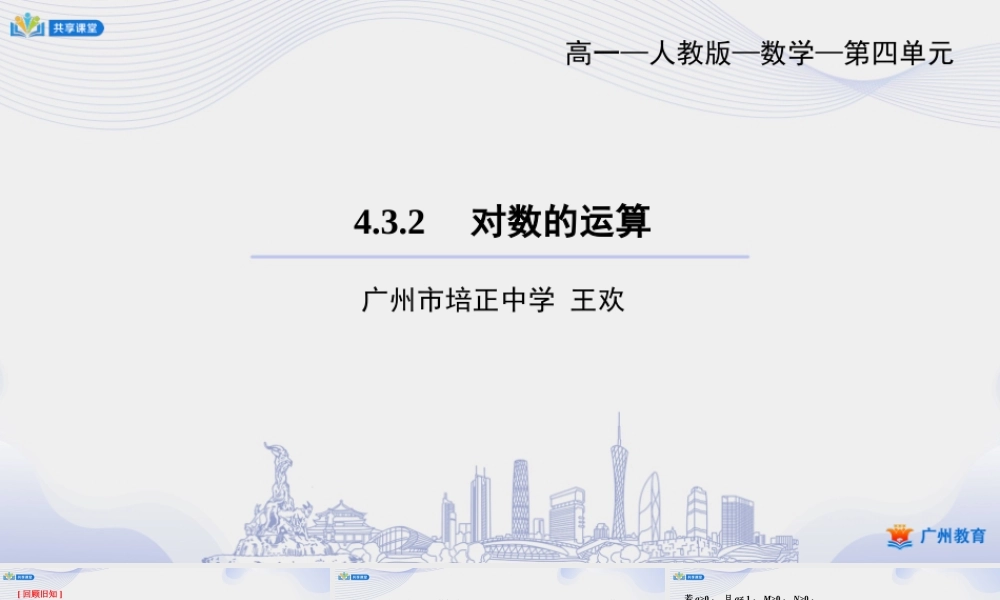 课时29_第四章_4.3.2对数的运算-课件【公众号悦过学习分享】.ppt