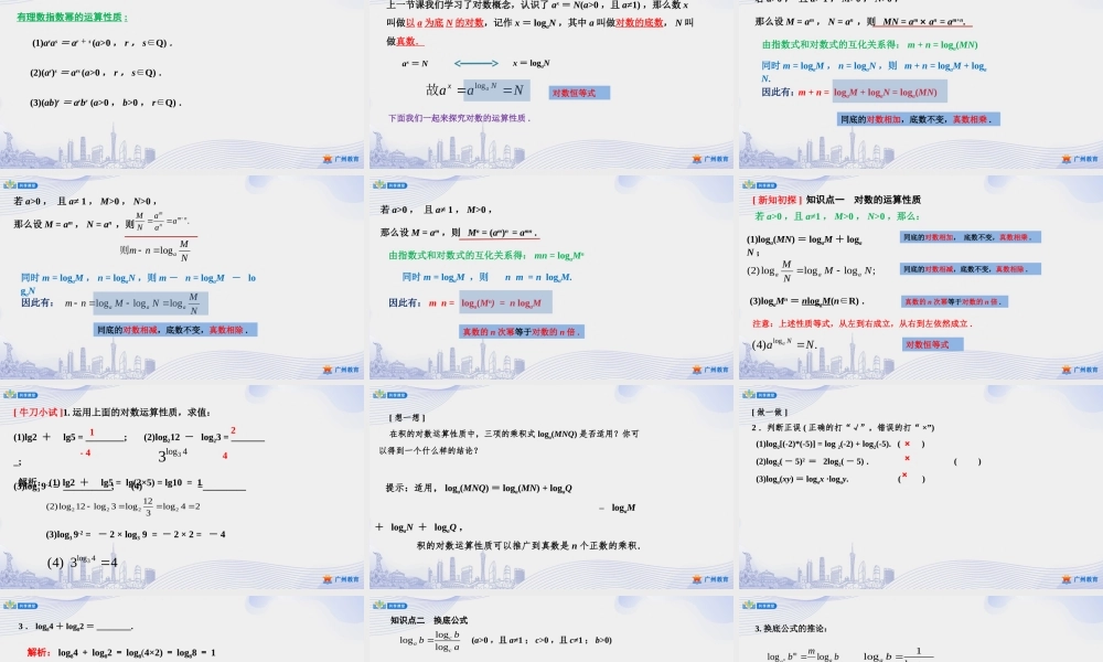 课时29_第四章_4.3.2对数的运算-课件【公众号悦过学习分享】.ppt