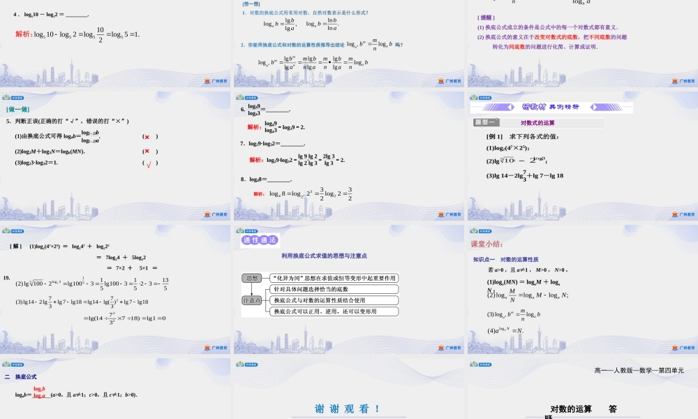 课时29_第四章_4.3.2对数的运算-课件【公众号悦过学习分享】.ppt