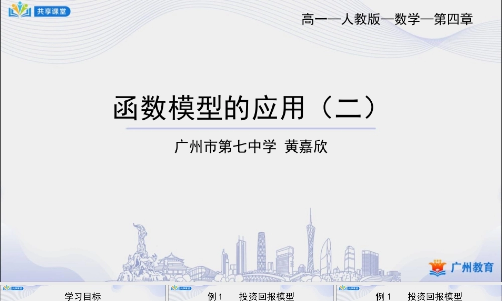 课时36_第四章_4.5.3函数模型的应用（二）-课件【公众号悦过学习分享】.ppt