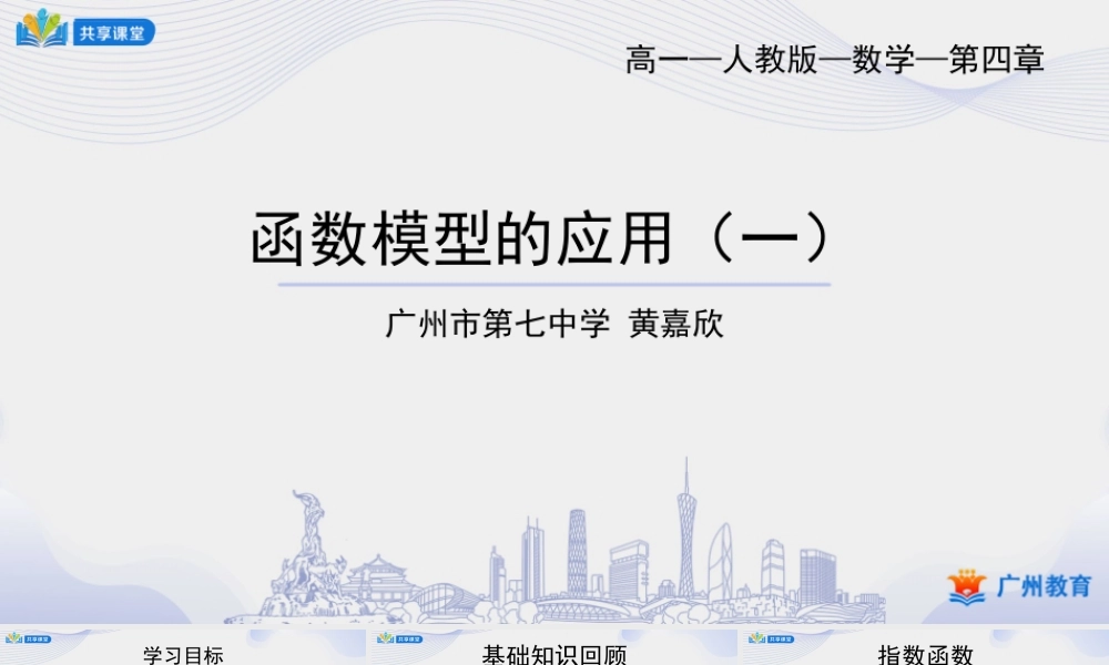 课时35_第四章_4.5.3函数模型的应用（一）-课件【公众号悦过学习分享】.ppt