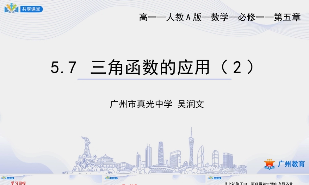 课时56_第五章_5.7 三角函数的应用2-课件【公众号悦过学习分享】.pptx
