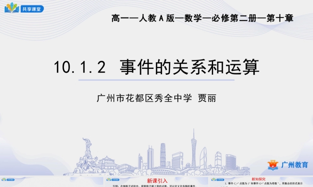 课时48_第十章概率_10.1.2事件的关系和运算-课件【公众号悦过学习分享】.pptx