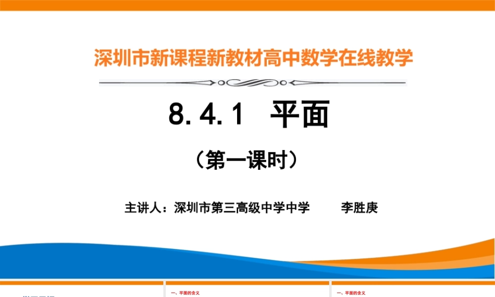 课时3275_8.4.1平面-8.4.1平面(2021年6月拖底课程）【公众号悦过学习分享】.pptx
