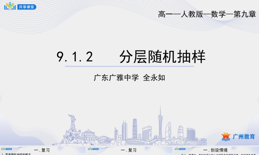 课时41_第九章随机抽样_9.1.2分层随机抽样-课件【公众号悦过学习分享】.pptx