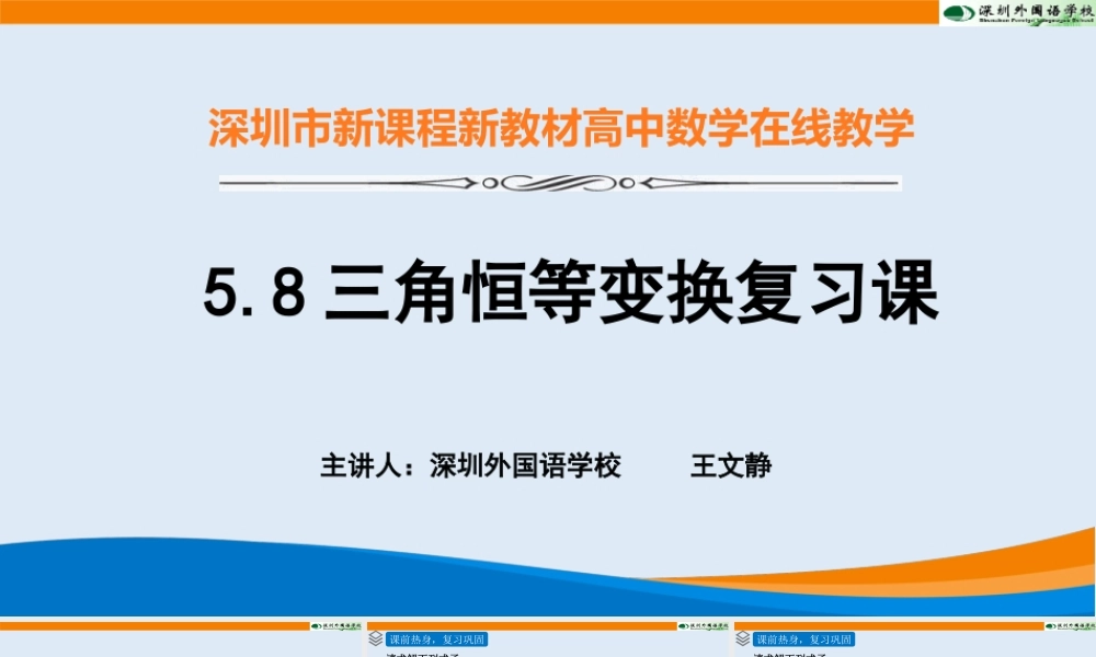 课时3229_5.8三角恒等变换复习课-三角恒等变换【公众号dc008免费分享】.pptx