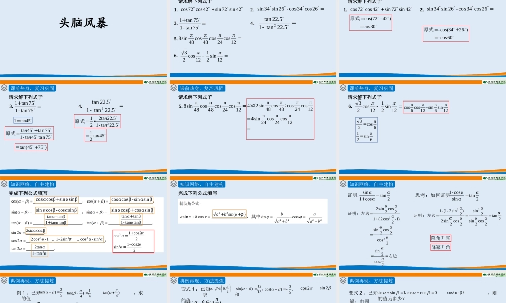 课时3229_5.8三角恒等变换复习课-三角恒等变换【公众号dc008免费分享】.pptx