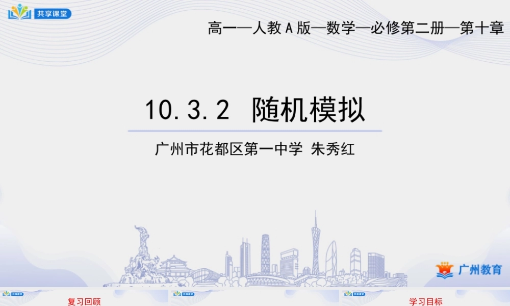 课时53_第十章概率_10.3.2随机模拟-课件【公众号悦过学习分享】.pptx