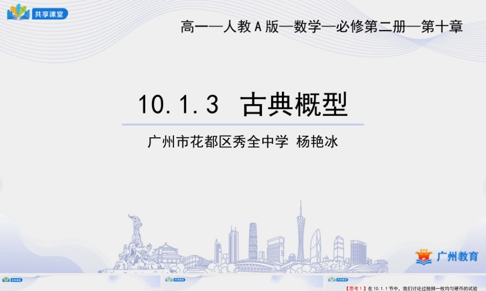 课时49_第十章概率_10.1.3古典概型-课件【公众号悦过学习分享】.pptx