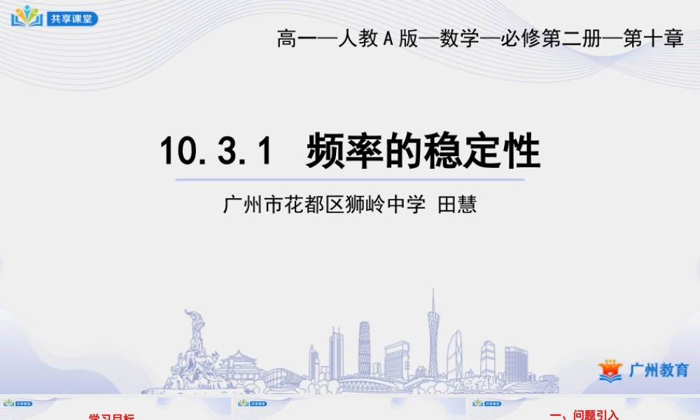 课时52_第十章概率_10.3.1频率的稳定性-课件【公众号悦过学习分享】.pptx