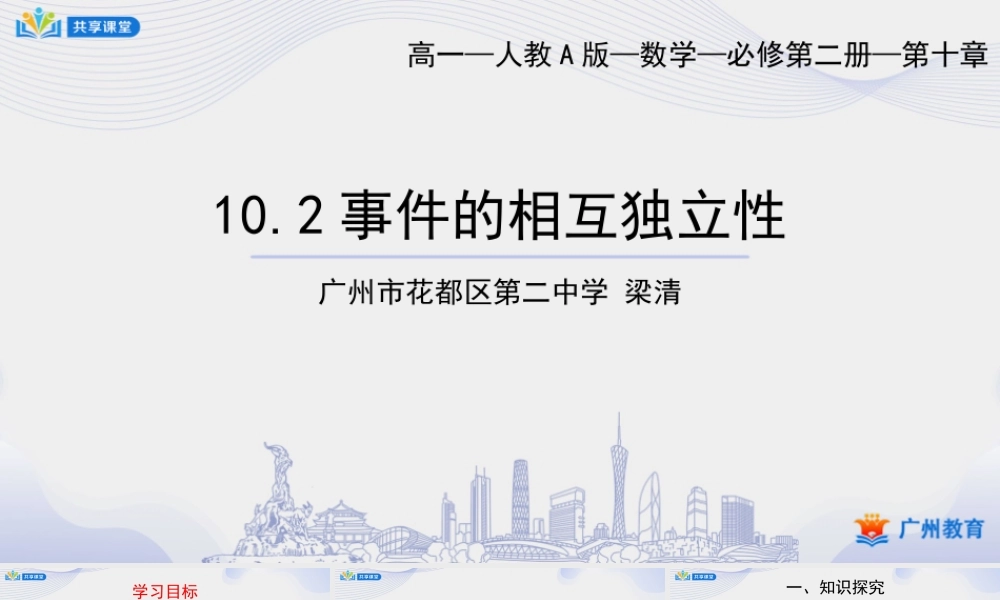 课时51_第十章概率_10.2事件的相互独立性-课件【公众号悦过学习分享】.pptx