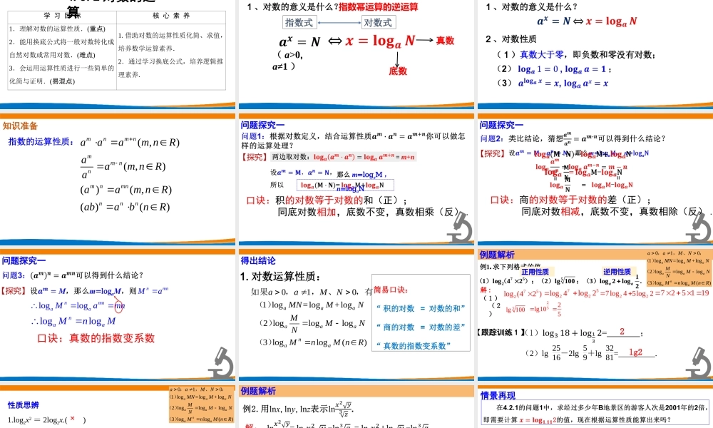 课时3187_4.3.2对数的运算-4.3.2对数的运算【公众号dc008免费分享】.pptx