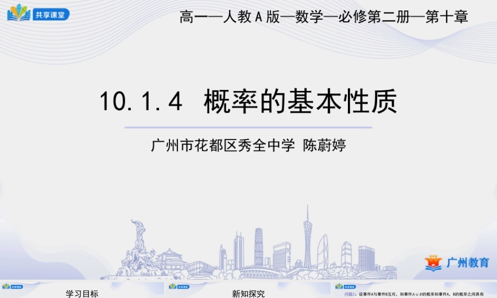 课时50_第十章概率_10.1.4概率的基本性质-课件【公众号悦过学习分享】.ppt