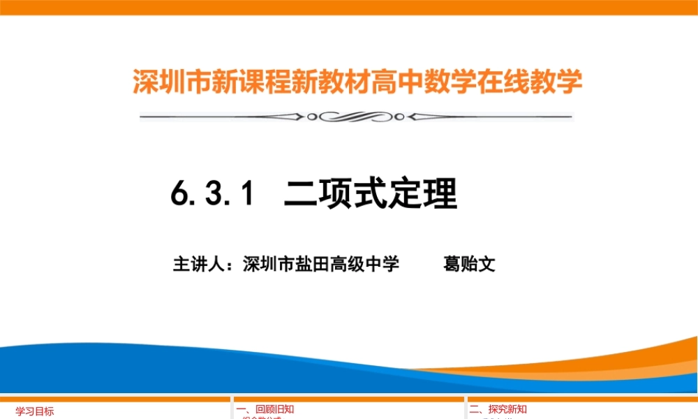课时21851_6.3.1二项式定理-6.3.1二项式定理.1【公众号悦过学习分享】(1).pptx