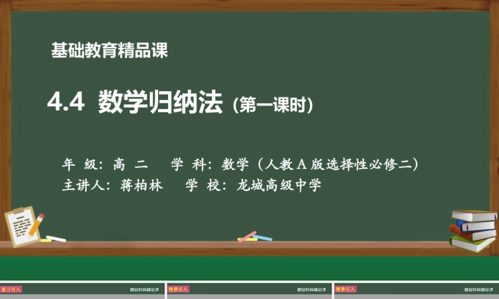 课时21830_4.4 数学归纳法-4.4 数学归纳法【公众号悦过学习分享】(1).pptx
