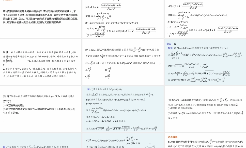 素养提升微专题(七)　求解直线与圆锥曲线相交弦长问题的方法.pptx