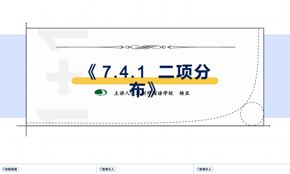 课时21863_7.4.1二项分布-7.4.1二项分布.1【公众号悦过学习分享】(1).pptx