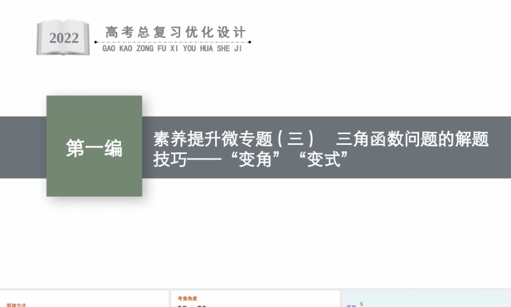 素养提升微专题(三)　三角函数问题的解题技巧——“变角”“变式”.pptx