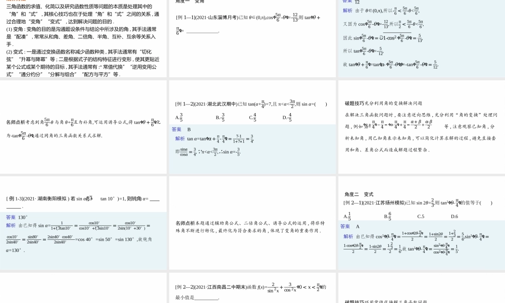 素养提升微专题(三)　三角函数问题的解题技巧——“变角”“变式”.pptx