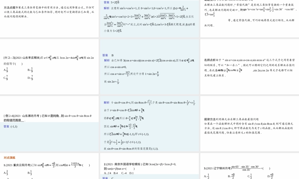 素养提升微专题(三)　三角函数问题的解题技巧——“变角”“变式”.pptx