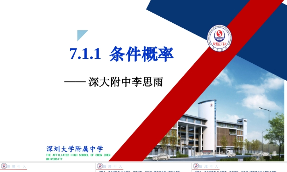 课时21855_7.1.1条件概率-7.1.1条件概率【公众号悦过学习分享】(1).pptx