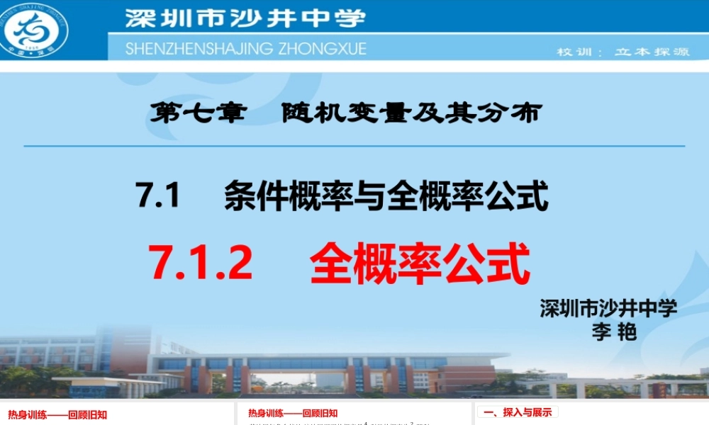 课时21856_7.1.2全概率公式-7.1.2全概率公式【公众号悦过学习分享】(1).pptx