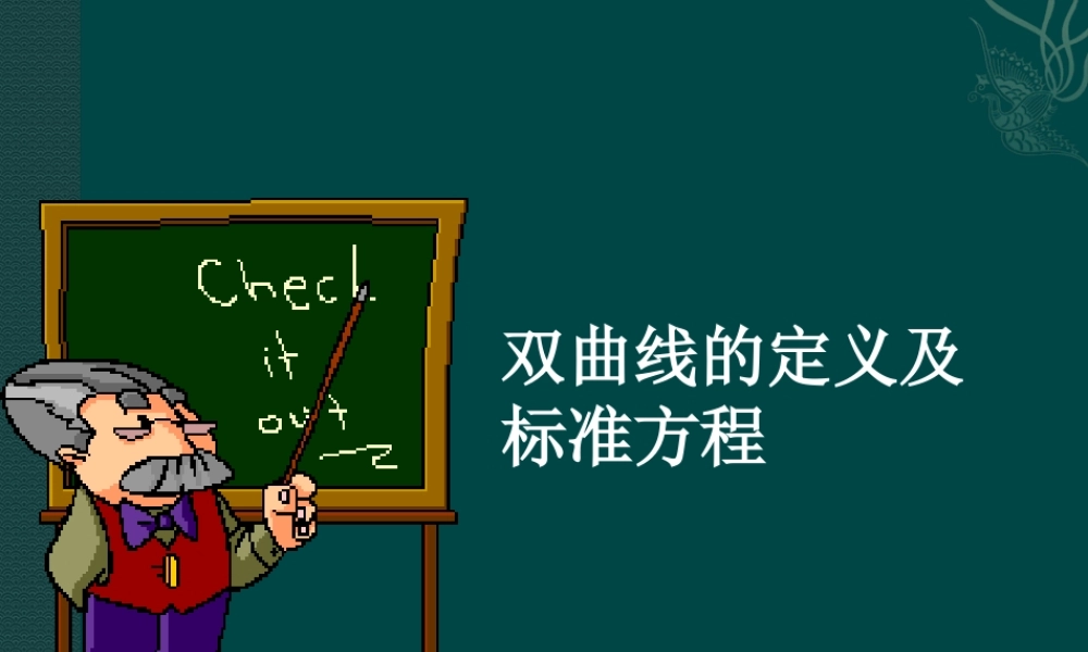 湘教版选修1-1：2.2.1《双曲线的定义和标准方程》课件（1）.ppt