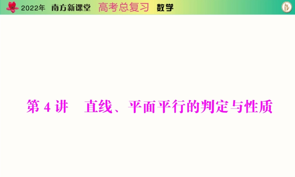 [原创]2022年《南方新课堂·高考总复习》数学 第八章 第4讲 直线、平面平行的判定与性质[配套课件].ppt
