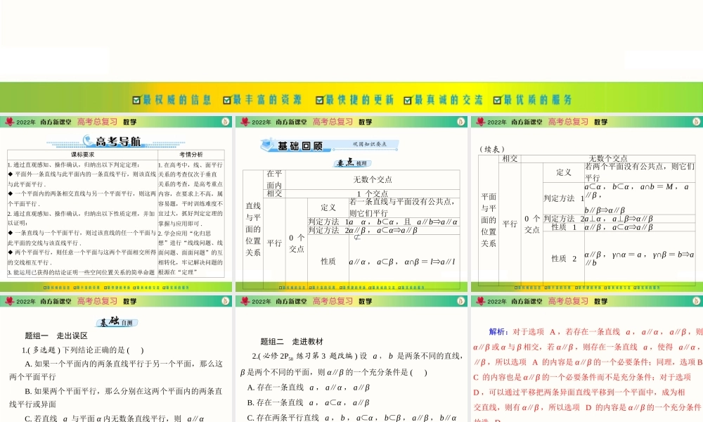 [原创]2022年《南方新课堂·高考总复习》数学 第八章 第4讲 直线、平面平行的判定与性质[配套课件].ppt