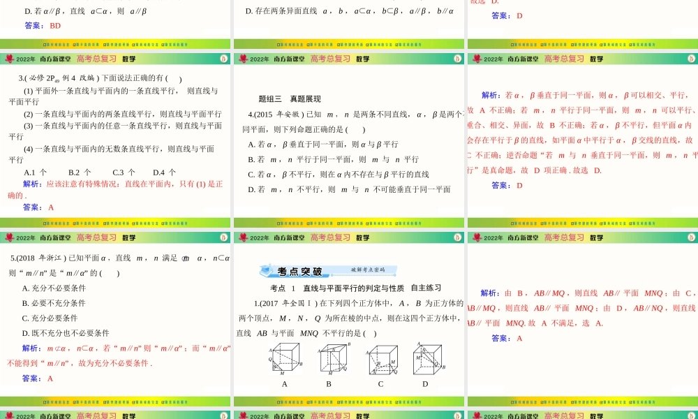 [原创]2022年《南方新课堂·高考总复习》数学 第八章 第4讲 直线、平面平行的判定与性质[配套课件].ppt