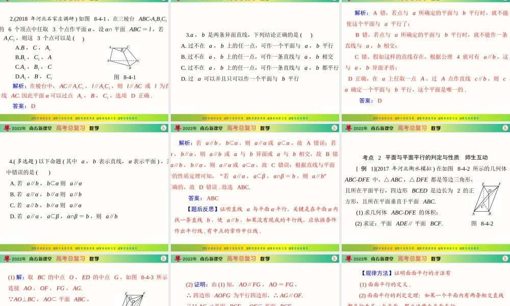 [原创]2022年《南方新课堂·高考总复习》数学 第八章 第4讲 直线、平面平行的判定与性质[配套课件].ppt