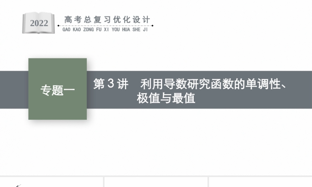 专题一　第3讲　利用导数研究函数的单调性、极值与最值.pptx