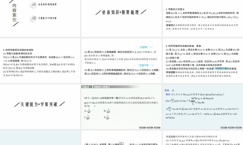 专题一　第3讲　利用导数研究函数的单调性、极值与最值.pptx