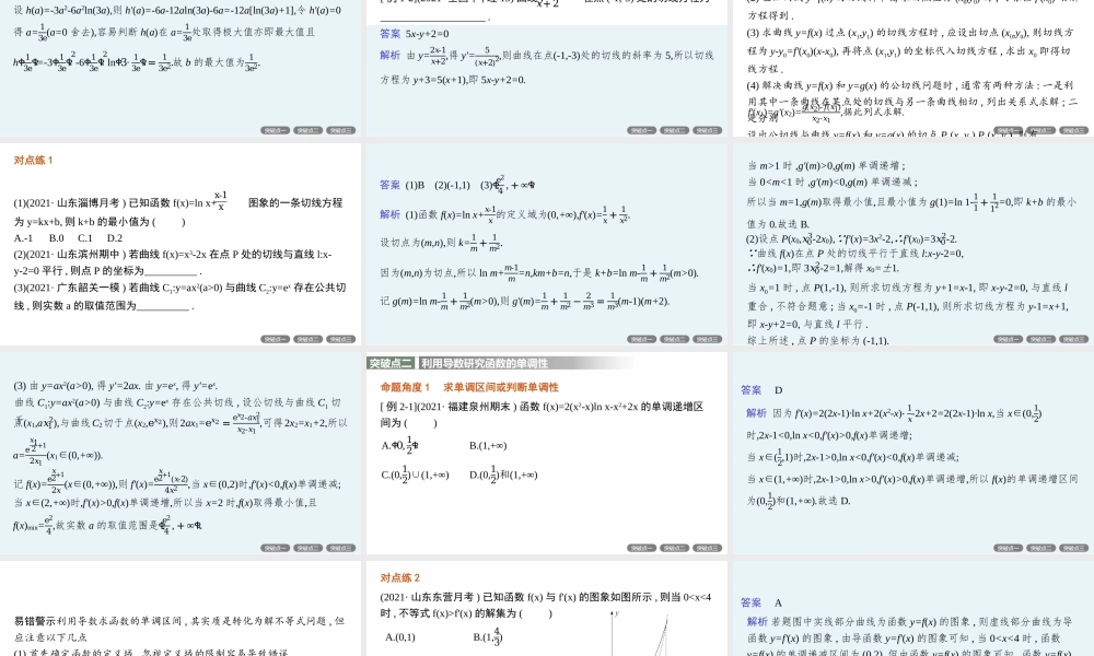 专题一　第3讲　利用导数研究函数的单调性、极值与最值.pptx