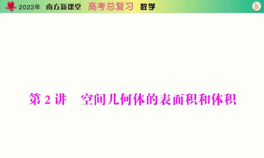 [原创]2022年《南方新课堂·高考总复习》数学 第八章 第2讲 空间几何体的表面积和体积[配套课件].ppt