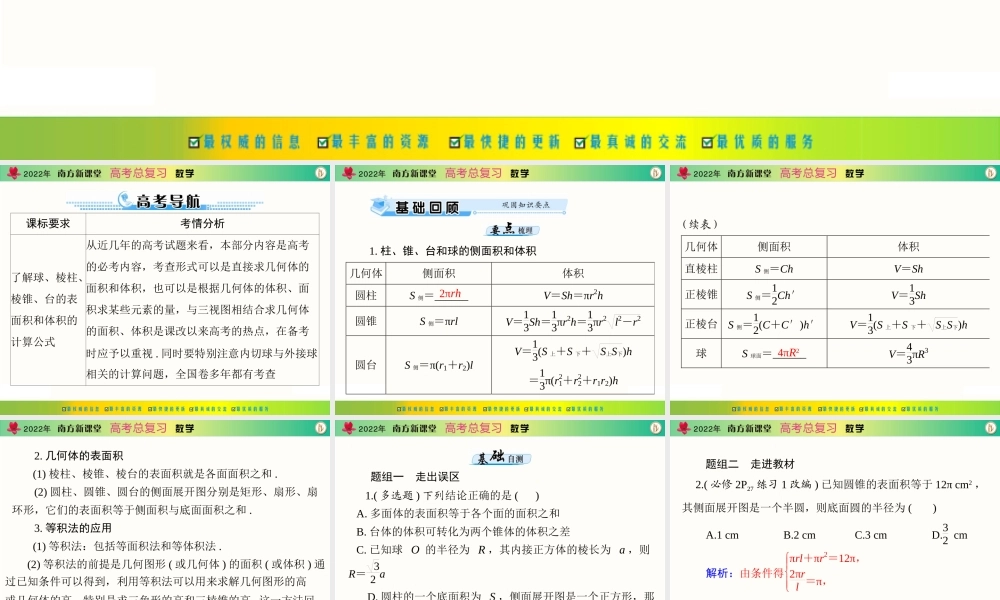 [原创]2022年《南方新课堂·高考总复习》数学 第八章 第2讲 空间几何体的表面积和体积[配套课件].ppt