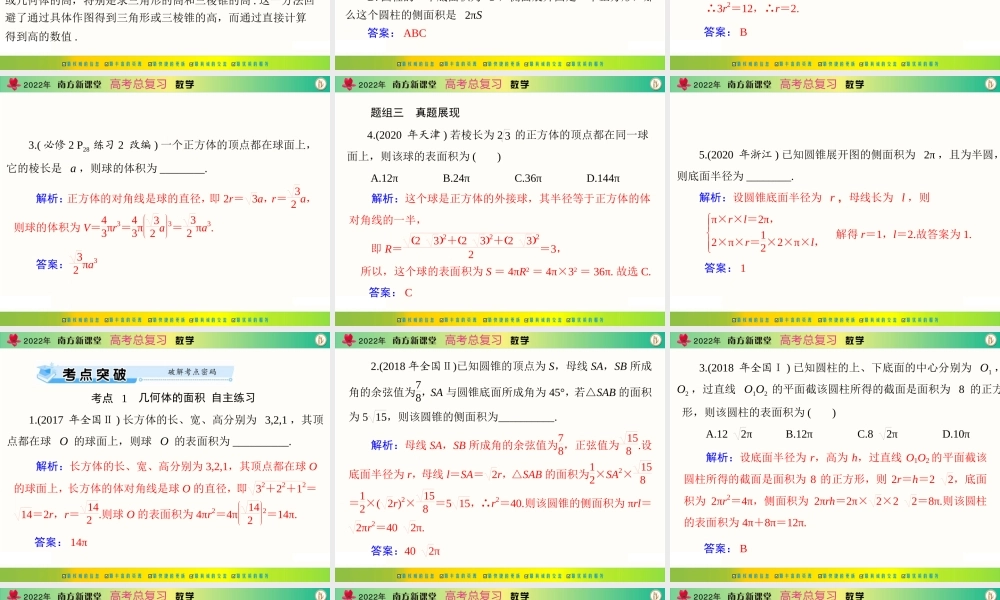 [原创]2022年《南方新课堂·高考总复习》数学 第八章 第2讲 空间几何体的表面积和体积[配套课件].ppt