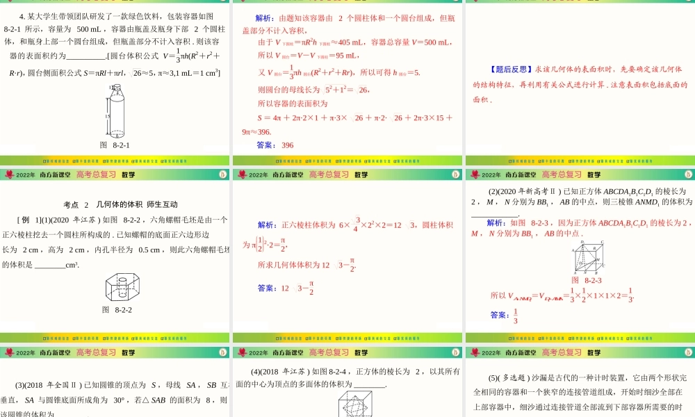 [原创]2022年《南方新课堂·高考总复习》数学 第八章 第2讲 空间几何体的表面积和体积[配套课件].ppt