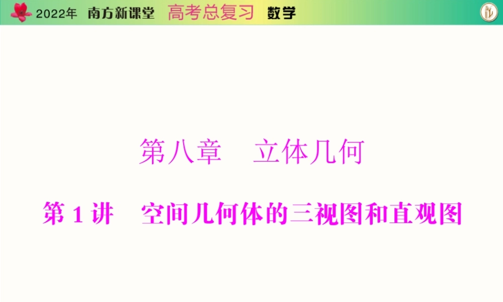[原创]2022年《南方新课堂·高考总复习》数学 第八章 第1讲 空间几何体的三视图和直观图[配套课件].ppt