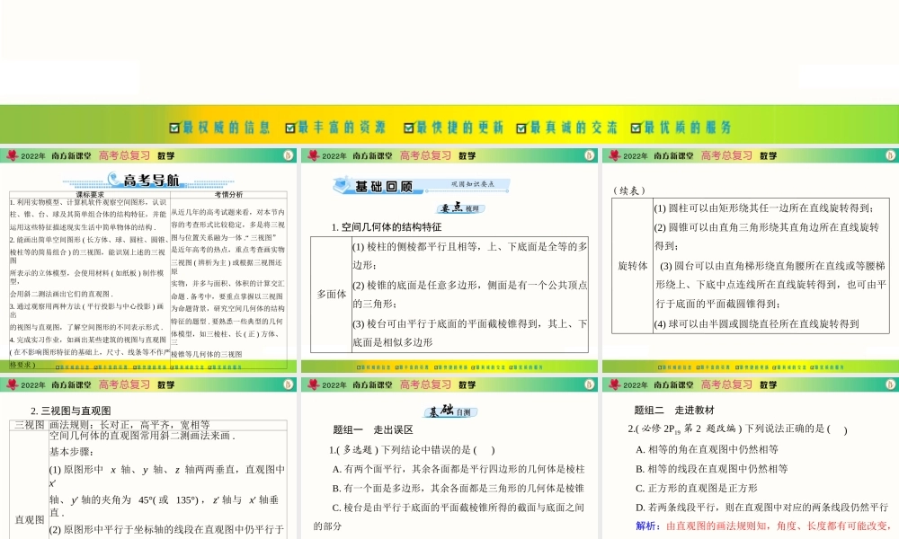 [原创]2022年《南方新课堂·高考总复习》数学 第八章 第1讲 空间几何体的三视图和直观图[配套课件].ppt