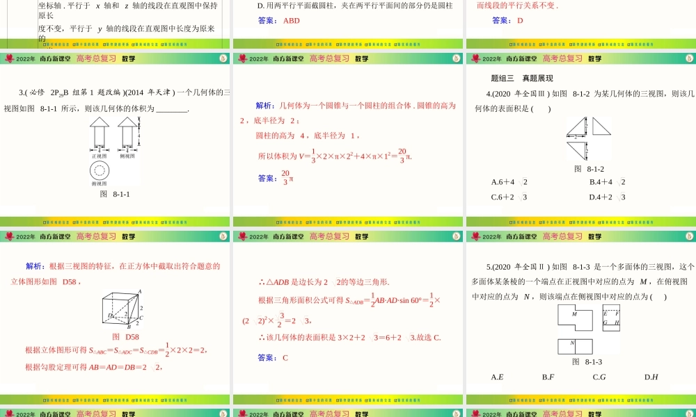 [原创]2022年《南方新课堂·高考总复习》数学 第八章 第1讲 空间几何体的三视图和直观图[配套课件].ppt