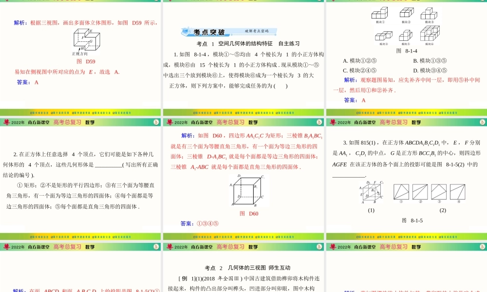 [原创]2022年《南方新课堂·高考总复习》数学 第八章 第1讲 空间几何体的三视图和直观图[配套课件].ppt