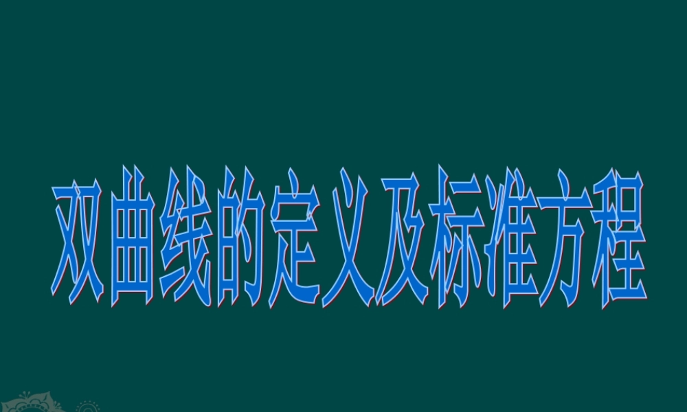 湘教版选修1-1：2.2.1《双曲线的定义和标准方程》课件（3）.ppt